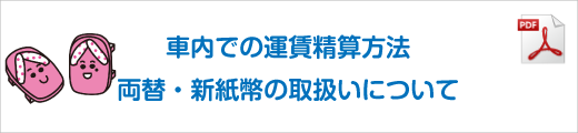 運賃精算方法について