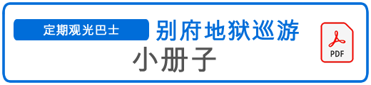 別府地獄めぐりパンフレットPDF